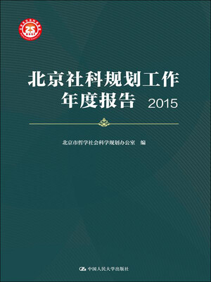 

北京社科规划工作年度报告（2015）