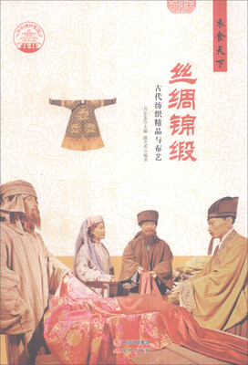 

中华精神家园 衣食天下：丝绸绵缎 古代纺织精品与布艺