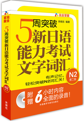 

5周突破新日语能力考试文字词汇 N2第二版(配Mp3光盘)