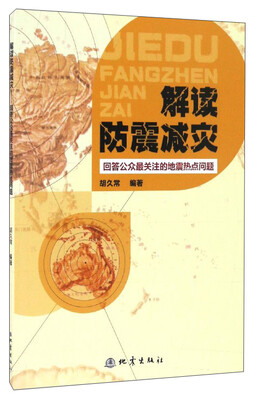 

解读防震减灾：回答公众最关注的地震热点问题