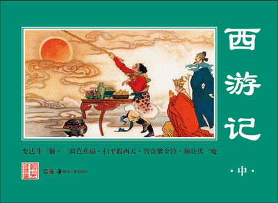 

经典连环画西游记中
