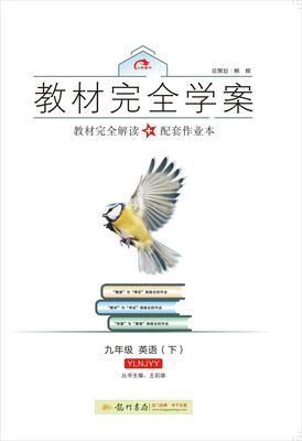 

2017春教材完全学案九年级英语下 YLNJ译林牛津版