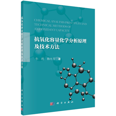 

抗氧化容量化学分析原理及技术方法