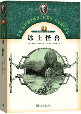 

再读儒勒·凡尔纳：冰上怪兽