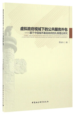 

虚拟政府视域下的公共服务外包：基于中国城市基层政府的扎根理论研究