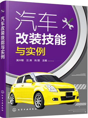 

汽车改装技能与实例