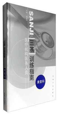 

医疗机构医务人员“三基”训练指南：康复科