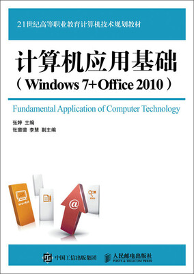 

计算机应用基础Windows 7+Office 2010