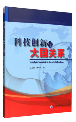 

科技创新与大国关系