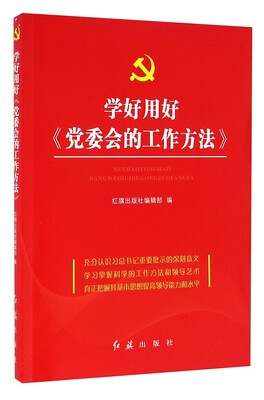 

学好用好《党委会的工作方法》