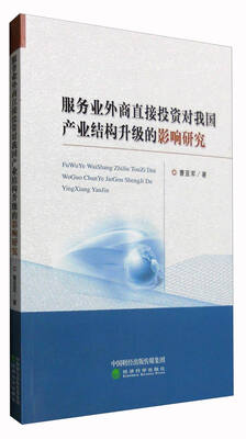 

服务业外商直接投资对我国产业结构升级的影响研究