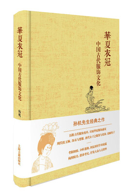 

华夏衣冠 中国古代服饰文化