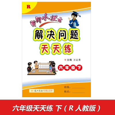 

2017春黄冈小状元解决问题天天练 六年级（下）R人教版