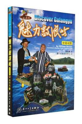 

魅力·老潘丛书魅力鼓浪屿中英对照