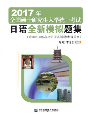 

2017年全国硕士研究生入学统一考试日语全新模拟题集