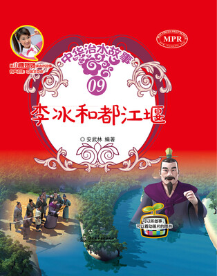 

李冰和都江堰/中华治水故事