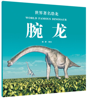 

世界著名恐龙：腕龙