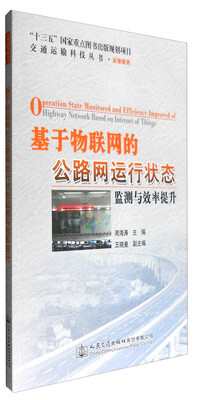 

基于物联网的公路网运行状态监测与效率提升