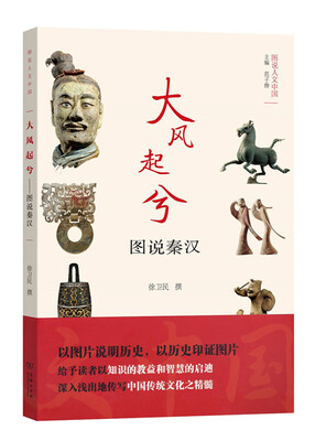 

图说人文中国·大风起兮：图说秦汉