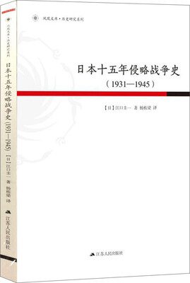 

日本十五年侵略战争史（1931-1945）