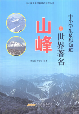 

中小学生最想知道的地理丛书：中小学生最想知道的世界著名山峰（彩图版）