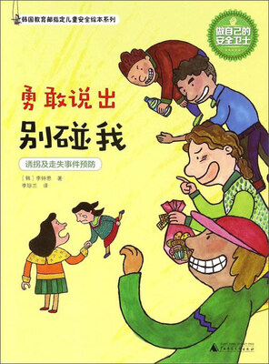 

勇敢说出别碰我