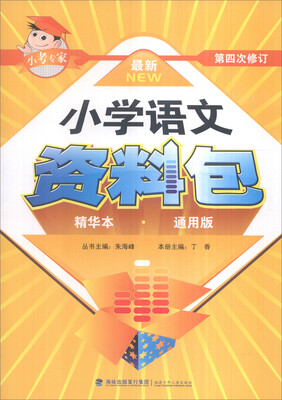 

小学语文资料包精华本 通用版 最新 第4次修订