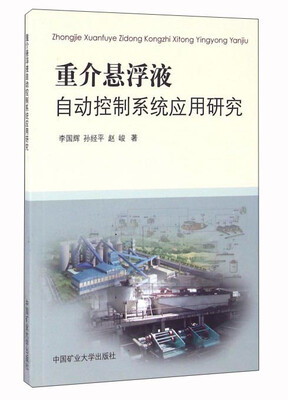 

重介悬浮液自动控制系统应用研究