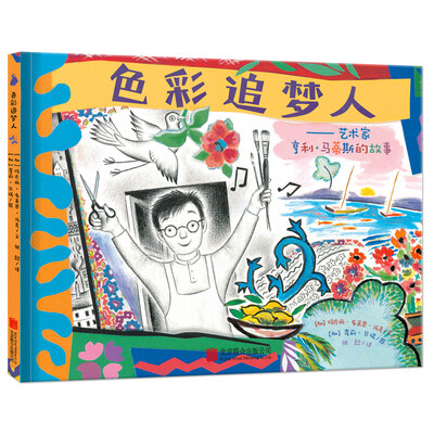 

尚童童书·色彩追梦人：艺术家亨利·马蒂斯的故事