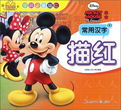 

迪士尼学前必备描红：米奇常用汉字描红（下）