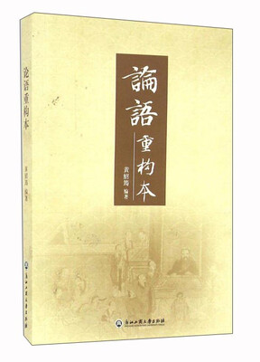 

论语重构本