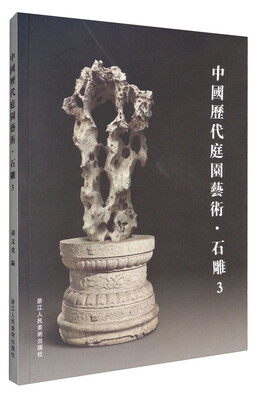 

中国历代庭园艺术:3:石雕