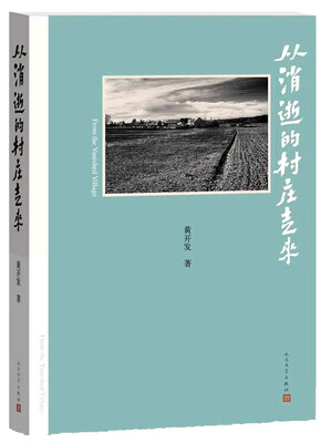 

从消逝的村庄走来