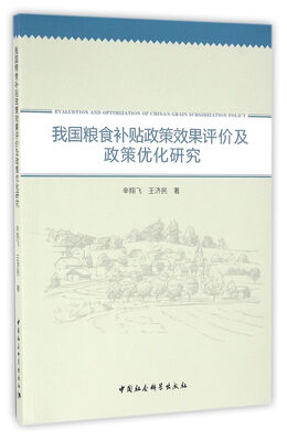 

我国粮食补贴政策效果评价及政策优化研究