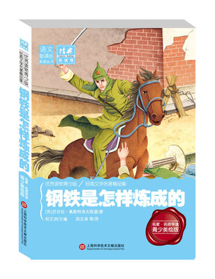 

经典阅读馆·语文新课标美读丛书钢铁是怎样炼成的名家·名师导读 青少年美绘版
