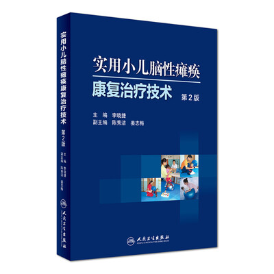 

实用小儿脑性瘫痪康复治疗技术第2版