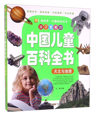 

我的第一本趣味知识书·孩子爱看的中国儿童百科全书天文与地理彩图注音