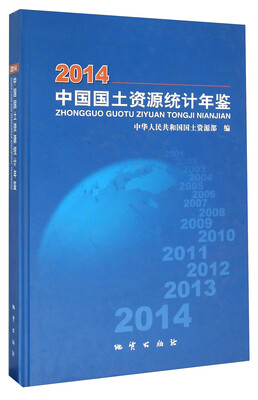 

中国国土资源统计年鉴（2014）
