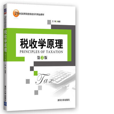 

税收学原理（第3版）/21世纪高等院校税收系列精品教材