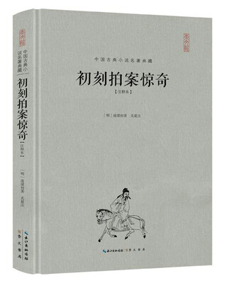 

初刻拍案惊奇（注释本）（精装）