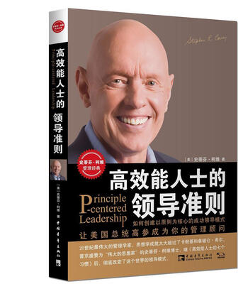

高效能人士的领导准则