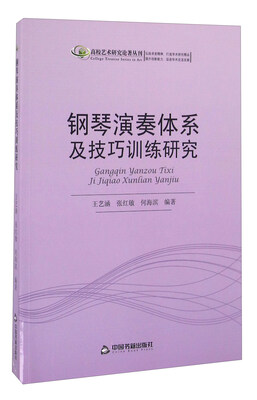 

钢琴演奏体系及技巧训练研究