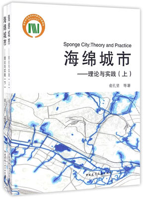 

海绵城市——理论与实践（上、下册）