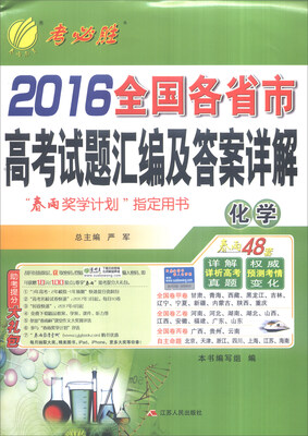 

春雨 2016年全国各省市高考试题汇编及答案详解化学