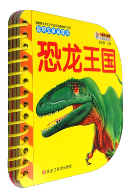 

聪明宝贝启蒙书 恐龙王国/聪明宝贝启蒙书