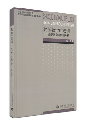 

数学教学的逻辑：基于数学本质的分析