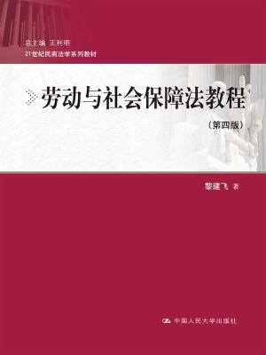 

劳动与社会保障法教程（第四版）（21世纪民商法学系列教材）