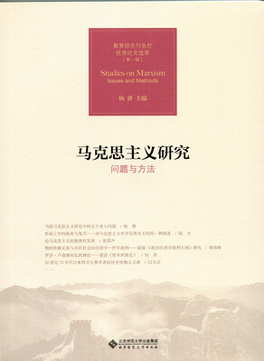 

马克思主义研究:问题与方法