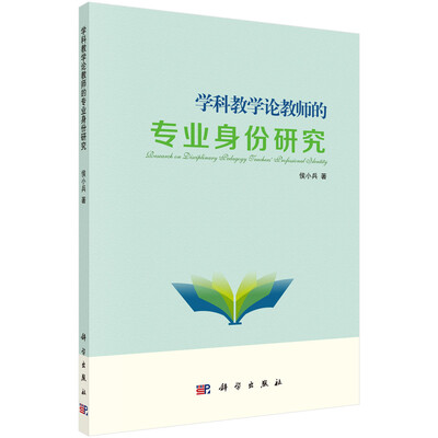 

学科教学论教师的专业身份研究