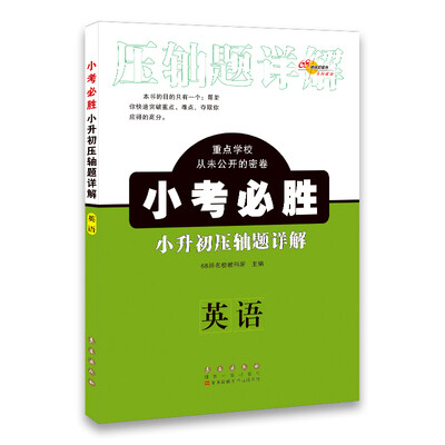 

68所名校图书 小考必胜小升初压轴题详解：英语